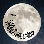 満月の落とし物主催