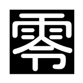 零の人
