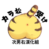 カラ松受け翻訳チーム