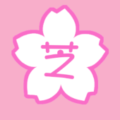 芝乃さくらこ