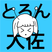 とろん大佐