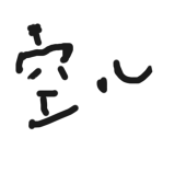 庄小空