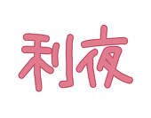 利夜 TosH yo_R
