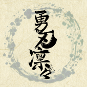 勇刃凛々