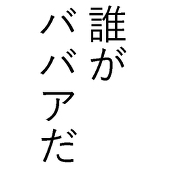 加嶋