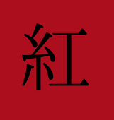 紅
