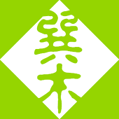 巽木璘