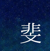 斐（あや）
