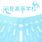 風高主催