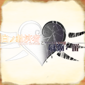 白ノ救済者と黒ノ魔物-公式-