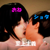おねショタ至上主義