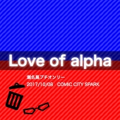 Love of alpha事務