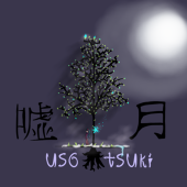 嘘木月