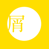 屑