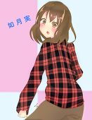 如月　実