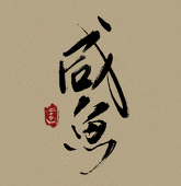 画画の小咸鱼