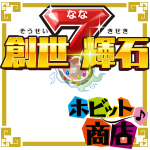 ホビット商店/おでとも