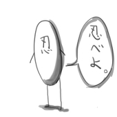 忍×袋