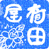 柯田屋