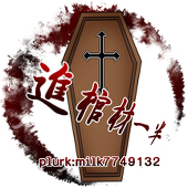 進棺材一半