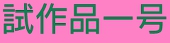 試作品一号