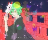 燐夜