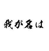 我が名は。。。