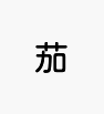 茄