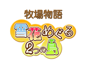 雪花めぐる2つの島主催