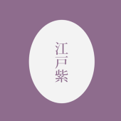 えどむらさき