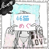 46猫めぐ