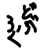 どぶろく