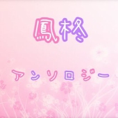 樹翼アンソロジー企画