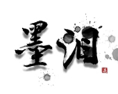 墨泪_