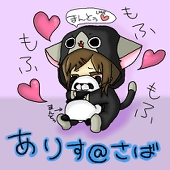 ありす＠さば