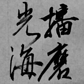 播磨光海