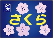 さくら