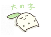 ナベ