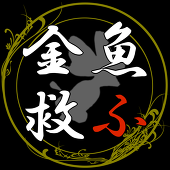 【金魚救い】主催