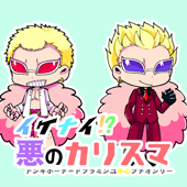 ドフラミンゴプチ実行委員会