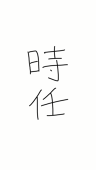 時任