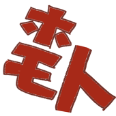 ほもと