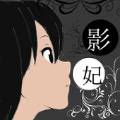影妃さん