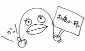 鯖さん