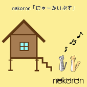 nekoronにゃーかいぶす