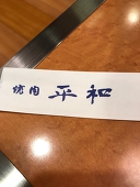 倖葉