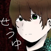 せうゆ