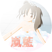 嵐藍