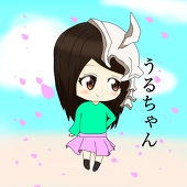 ウルちゃん