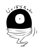 蛇腹トルネード